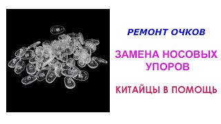 Как отремонтировать очки Замена носовых упоров китайцы в помощь [upl. by Cresida]