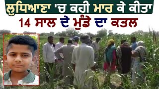 Ludhiana में पड़ोसियों ने किया 14 साल के बच्चे का कत्ल पुलिस की कार्यवाही पर उठे सवाल [upl. by Nerita971]