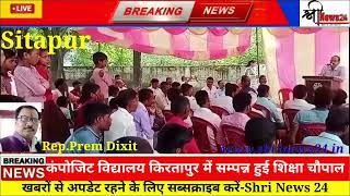 कंपोजिट विद्यालय किरतापुर में सम्पन्न हुई शिक्षा चौपालShri News 24Aditi NewsSitapur News [upl. by Nealah222]