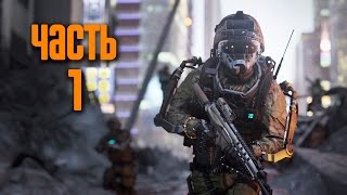 Прохождение Call of Duty Advanced Warfare 60 FPS — Часть 1 Боевое крещение [upl. by Halie]