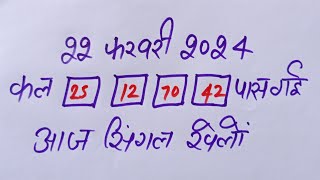 Single jodi 22 February 2024 faridabad gajyawad।satta king।gali desawer 22 February 2024 single jodi [upl. by Larianna]