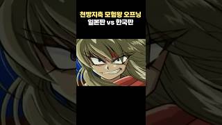 추억의 애니 천방지축 모험왕 오프닝 일본판 vs 한국판 [upl. by Ariahs]