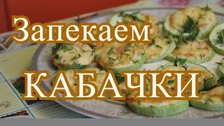 Кабачки в духовке с сыром Вкусно и быстро [upl. by Notluf]