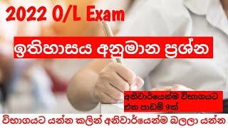 2022 OL Exam  History අනුමාන ප්‍රශ්න  OL Exam OL LargeDotCom 2022OLExam [upl. by Nogras]