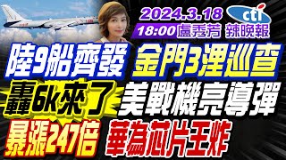 【盧秀芳辣晚報】介文汲 栗正傑 謝寒冰 陸9船齊發 金門3浬巡查 quot轟6k來了quot 美戰機亮導彈 quot暴漲247倍quot 華為芯片王炸 20240318完整版 中天新聞CtiNews [upl. by Ecienahs]