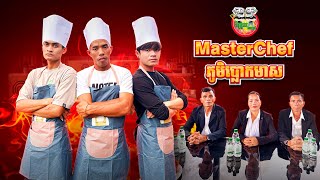 MasterChef ភូមិប្លោកមាស 😂 By Colee ទឹកបរិសុទ្ធស៊េរីថ្មី [upl. by Gnot]