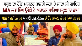 AAP MLA Labh Singh Ugoke Raid Action Mode  Govt School  Head Master  Live Phone Location [upl. by Aprilette]