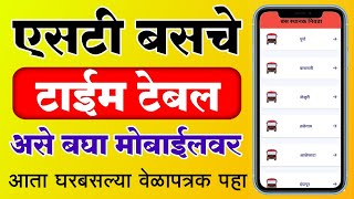 एसटी बसचे वेळापत्रक असे पहा मोबाईलवर  ST Bus Timetable Maharashtra  msrtc bus timetable [upl. by Ahsirek]