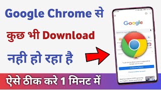 Chrome se download nahi ho raha hai  how to fix download problem in chrome [upl. by Stoddart669]