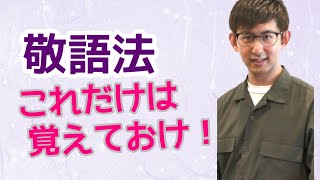 第26講 敬語法 ～敬語単語の重要性を再認識せよ～ 【古典文法・古文読解】 [upl. by Hajed32]