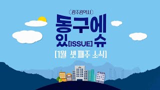 동구에 이슈 1월 셋 째 주 📢 한 주간 동구에 다양한 소식을 알려드립니다 [upl. by Nimad683]