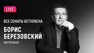 LIVE Борис Березовский Все сонаты Бетховена 4  Boris Berezovsky All Beethovens sonatas 4 [upl. by Nagrom]