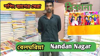 শপিং ব্যাগের সেরা ঠিকানা বেলঘরিয়া nandannagar বিশাখা [upl. by Ibob]