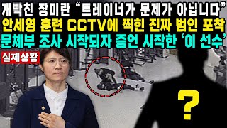 개빡친 장미란 “트레이너가 문제가 아닙니다”안세영 훈련 CCTV에 찍힌 진짜 범인 포착문체부 조사 시작되자 증언 시작한 ‘이 선수’ [upl. by Arramat]