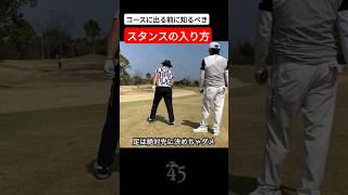 正しいスタンスの入り方 片山晋呉 golf ゴルフ shorts [upl. by Yllen]