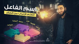 إعمال اسم الفاعل  تعلم الإعراب بسهولة [upl. by Sito]