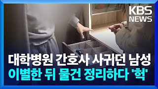 대학병원 간호사와 사귀던 남성…이별한 뒤 물건 정리하다 기겁  KBS 20231123 [upl. by Amjan]