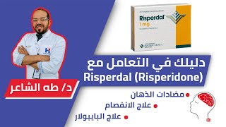 RisperdalRisperidone ريسبردالالإستخدام الطبي،الآثار الجانبيه، البدايل،تقليل الآثار السلبيه [upl. by Nashom]