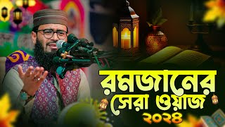 রমজানের সেরা ওয়াজ 2024 । Abrarul Haque Asif [upl. by Lloyd]