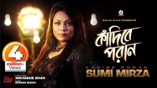 Kadibe Poran  Sumi Mirza  কাঁদিবে পরাণ  সুমি মির্জা  Music Video [upl. by Uba]