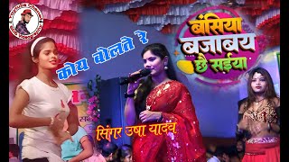 usha yadav ka gana I बसिया बजाबै छै सईयां I usha yadavमधेली नहर basiya bajave se saiya viral song [upl. by Aiclid]