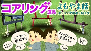 芝生｜コアリング道具よもやま話｜エアレーション｜ローンパンチ｜タインエアレーター [upl. by Tillio]