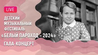 Детский музыкальный фестиваль «Белый пароход – 2024»  quotWhite Steamship – 2024quot [upl. by Portwine]