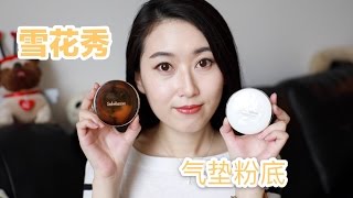 【底妆实测】6 两款 雪花秀气垫粉底 Sulwhasoo Perfecting Cushion BrighteningIntense [upl. by Valerio633]