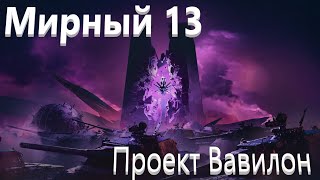 МИРНЫЙ 13 ХЭЛЛОУИН 2024 ПРОЕКТ ВАВИЛОН КАК УБИТЬ БОССА НА СРЕДНЕМ УРОВНЕ [upl. by Menken]