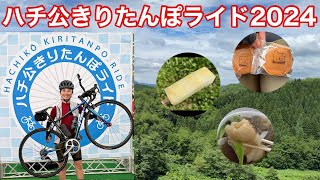 秋田県北を走る！ハチ公きりたんぽライド2024 [upl. by Hollah273]