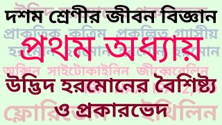 Plant Hormones Class 10 in Bangla  Gibberellins  Cytokinins  উদ্ভিদ হরমোনের প্রকারভেদ [upl. by Lraed]