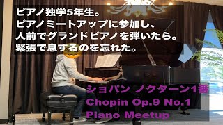 人前でショパン弾いたら呼吸する方法忘れた。Chopin Op9 No1 [upl. by Ziwot630]