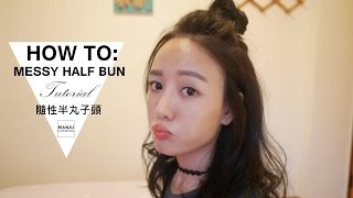 hair Messy Half Bun Tutorial 隨性半丸子頭GET [upl. by Story]