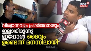 quotവിശ്വാസവും പ്രാർത്ഥനയും ഇല്ലായിരുന്നു ഇപ്പോൾ ദൈവം ഉണ്ടെന്ന് മനസിലായിquot  Nikhil  Autism [upl. by Aken]