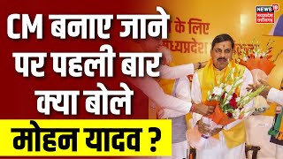 MP New CM Mohan Yadav  Madhya Pradesh का Chief Minister बनाए जाने पर पहली बार क्या बोले मोहन यादव [upl. by Dnana]