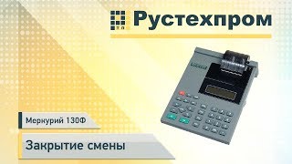 Меркурий 130Ф – Закрытие смены [upl. by Jeremie]