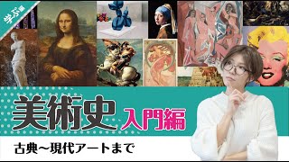 【西洋美術史】忙しい人のための美術史入門（古典から現代アートまで） [upl. by Edrei]