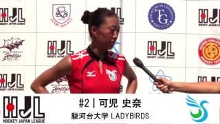 可児 史奈（駿河台大学 LADYBIRDS）2016女子ホッケー日本リーグ911【試合後インタビュー】 [upl. by Arte515]