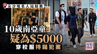 尖沙咀名人站劫案｜被捕持鎚劫匪僅得10歲半 涉穿校服逃學為5000元報酬犯案︳星島頭條︳尖沙咀︳劫案︳名人站︳劫匪︳10歲半 [upl. by Itagaki]