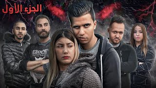 فيلم مغربي بعنوان quotلعبة الذِئابquotأروع قصة في سنة 2022🔥 [upl. by Itsym]