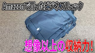 【Amazon購入品】仕事用にリュックを買ったら、思ってた以上に収納力抜群！安くてよかった！ [upl. by Arahset]