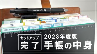 【手帳術】2023年版のセットアップが完了したので「手帳の中身」をご紹介します [upl. by Tdnerb624]