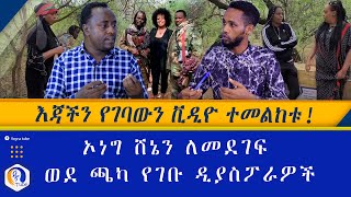 እጃችን የገባውን ቪዲዮ ተመልከቱ   ኦነግ ሸኔን ለመደገፍ ወደ ጫካ የገቡ ዲያስፖራዎች  Ethiopia  Oneg Shene  Diaspora  Gobeze [upl. by Assirehc]