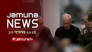 যমুনা নিউজ  Latest News Headline and Bulletin  Jamuna News  13 November 2024  8 AM  Jamuna TV [upl. by Hardi893]