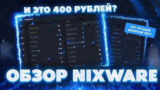 ЭТО ЛУЧШИЙ БЮДЖЕТНЫЙ ЧИТ НА CS2 ОБЗОР NIXWARE [upl. by Beauvais]