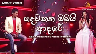 Devagana Obai Adare දෙවඟන ඔබයි ආදරේ  Dasun Madushan amp Meena Prasadini  Official Music Video [upl. by Aretak51]