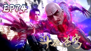 ⚔️斗破苍穹年番EP74抢先看！魔炎谷謝震來襲！吳昊危！蕭炎霸氣救場！鬥皇階級誰敢招惹？！Battle Through the Heavens【MULTI SUB】Donghua [upl. by Denny]