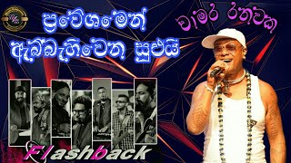 Chamara Ranawaka With Flashback  චාමර රනවක හොඳම ටික  Best Artist Backing [upl. by Devon]