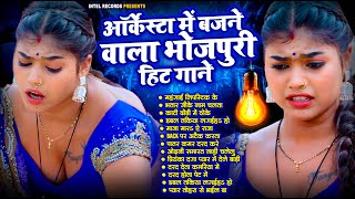 ऑर्केस्टा में बजने वाला भोजपुरी हिट गाने  Bhojpuri Nonstop DJ Songs  Bhojpuri Song  AUDIO JUKEBOX [upl. by Sparky]