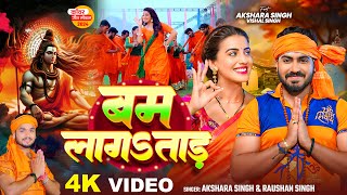 Video  अक्षरा सिंह  बम लागऽताड़  Akshara Singh  Raushan Singh  Bhojpuri Bolbam Song 2024 [upl. by Aleekahs]